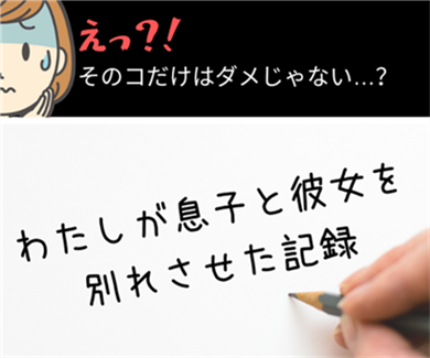 息子 彼女 別れさせる